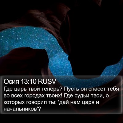 Осия 13:10 RUSV Bible Verse Image