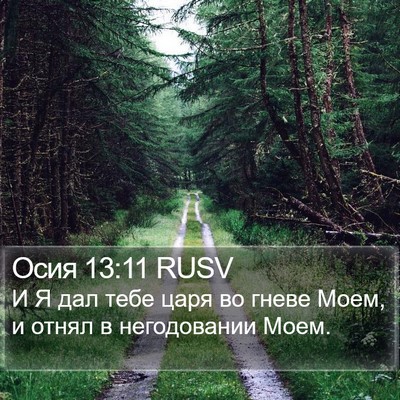 Осия 13:11 RUSV Bible Verse Image