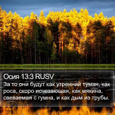 Осия 13:3 RUSV Bible Verse Image