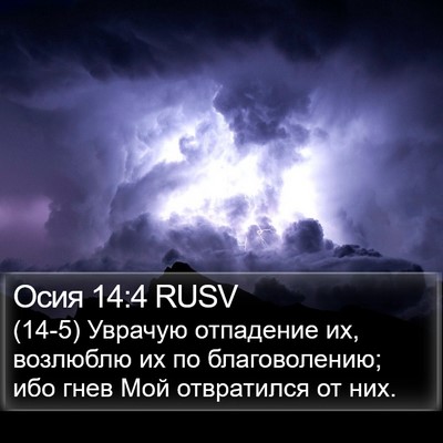 Осия 14:4 RUSV Bible Verse Image