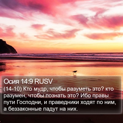 Осия 14:9 RUSV Bible Verse Image