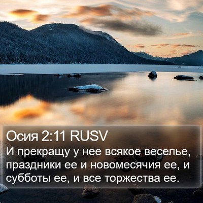 Осия 2:11 RUSV Bible Verse Image