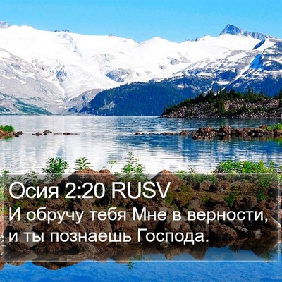 Осия 2:20 RUSV Bible Verse Image