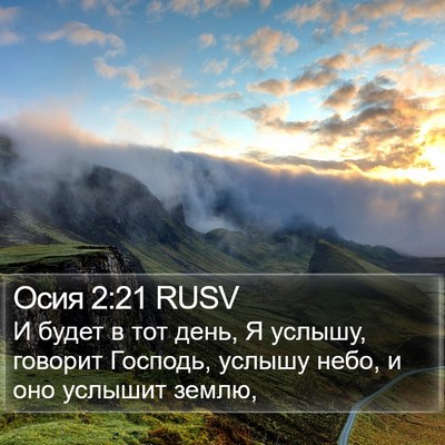 Осия 2:21 RUSV Bible Verse Image