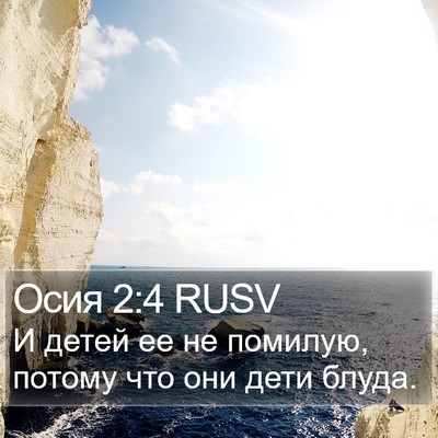 Осия 2:4 RUSV Bible Verse Image