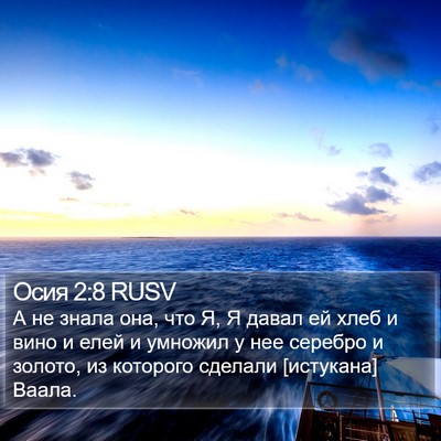 Осия 2:8 RUSV Bible Verse Image