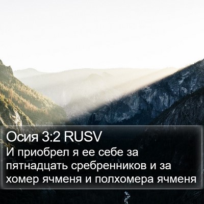 Осия 3:2 RUSV Bible Verse Image