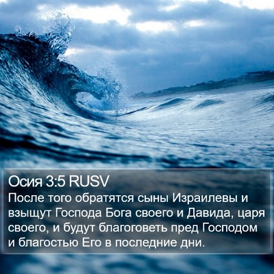 Осия 3:5 RUSV Bible Verse Image