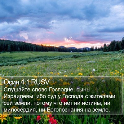 Осия 4:1 RUSV Bible Verse Image