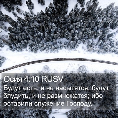 Осия 4:10 RUSV Bible Verse Image