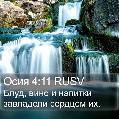 Осия 4:11 RUSV Bible Verse Image