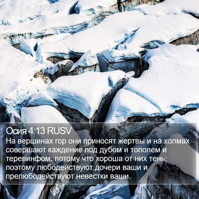 Осия 4:13 RUSV Bible Verse Image