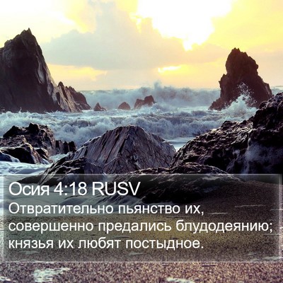 Осия 4:18 RUSV Bible Verse Image