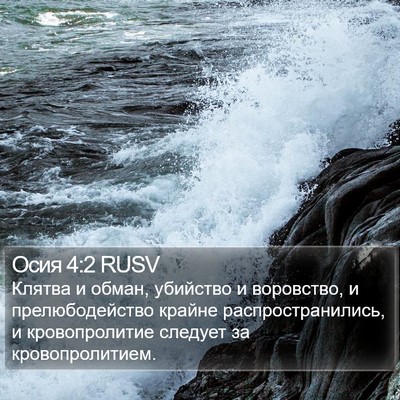 Осия 4:2 RUSV Bible Verse Image