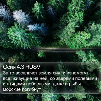 Осия 4:3 RUSV Bible Verse Image