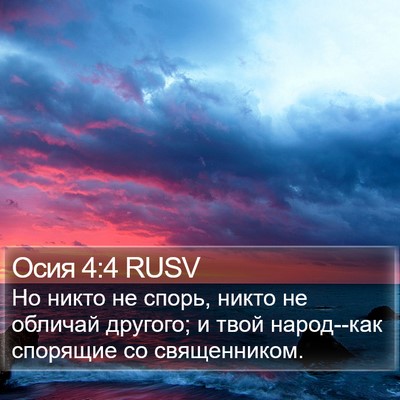 Осия 4:4 RUSV Bible Verse Image