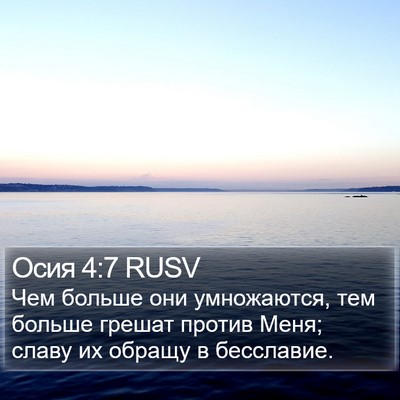 Осия 4:7 RUSV Bible Verse Image