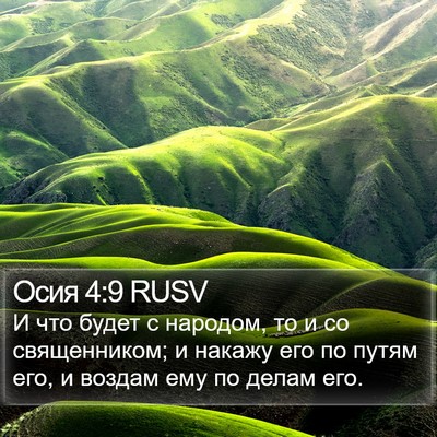 Осия 4:9 RUSV Bible Verse Image