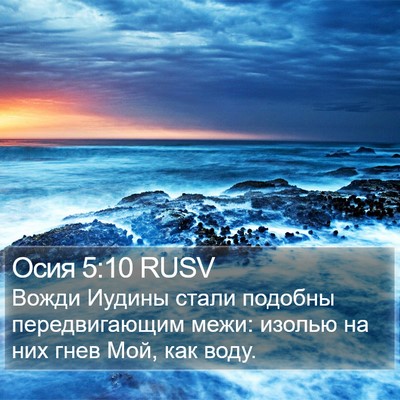 Осия 5:10 RUSV Bible Verse Image