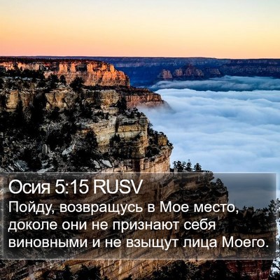 Осия 5:15 RUSV Bible Verse Image