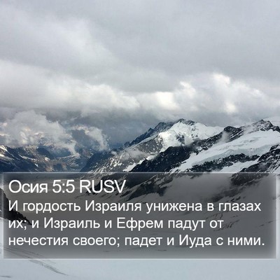 Осия 5:5 RUSV Bible Verse Image