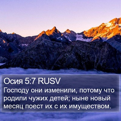 Осия 5:7 RUSV Bible Verse Image