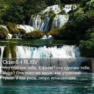Осия 6:4 RUSV Bible Verse Image