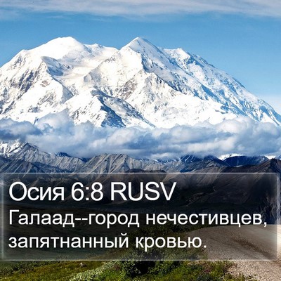 Осия 6:8 RUSV Bible Verse Image