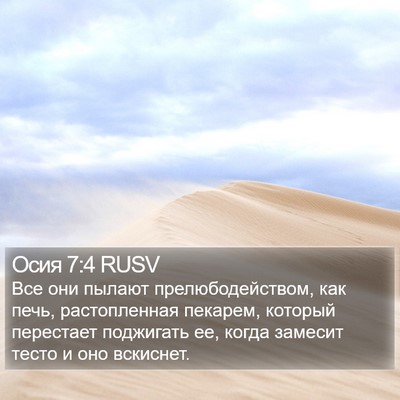 Осия 7:4 RUSV Bible Verse Image