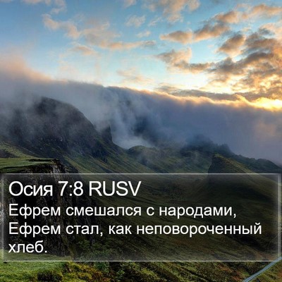 Осия 7:8 RUSV Bible Verse Image