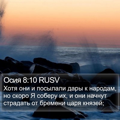 Осия 8:10 RUSV Bible Verse Image