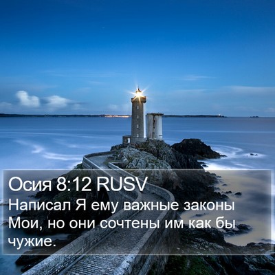 Осия 8:12 RUSV Bible Verse Image