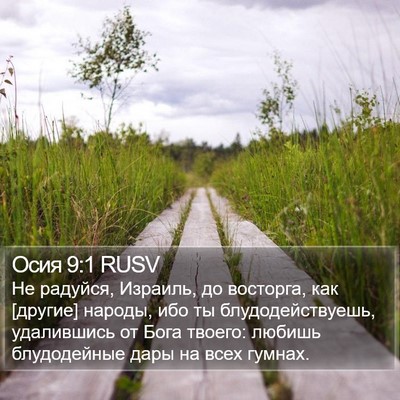 Осия 9:1 RUSV Bible Verse Image