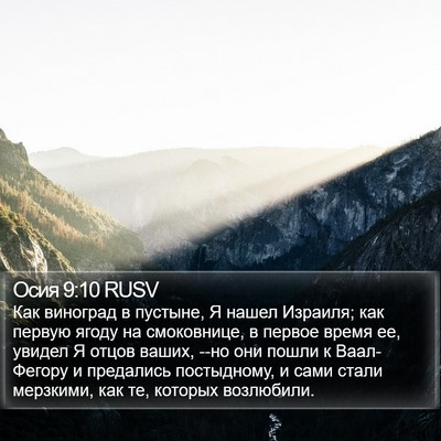 Осия 9:10 RUSV Bible Verse Image