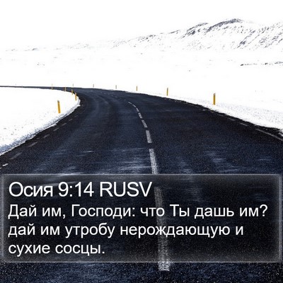 Осия 9:14 RUSV Bible Verse Image