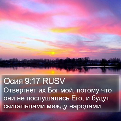 Осия 9:17 RUSV Bible Verse Image