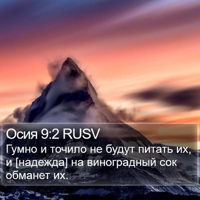 Осия 9:2 RUSV Bible Verse Image