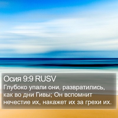 Осия 9:9 RUSV Bible Verse Image