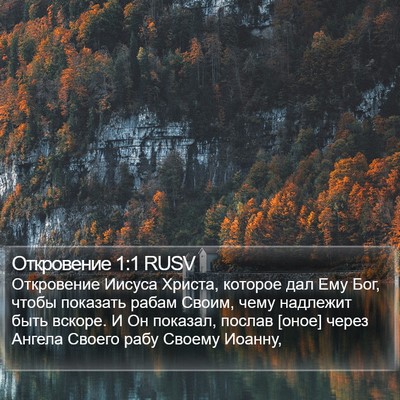 Откровение 1:1 RUSV Bible Verse Image