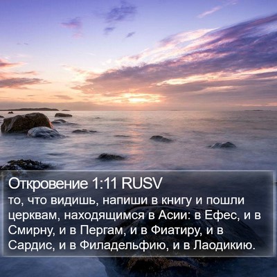 Откровение 1:11 RUSV Bible Verse Image