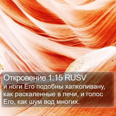 Откровение 1:15 RUSV Bible Verse Image