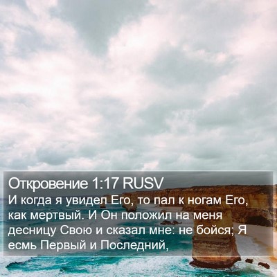 Откровение 1:17 RUSV Bible Verse Image