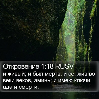 Откровение 1:18 RUSV Bible Verse Image