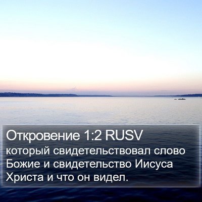 Откровение 1:2 RUSV Bible Verse Image