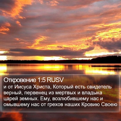 Откровение 1:5 RUSV Bible Verse Image