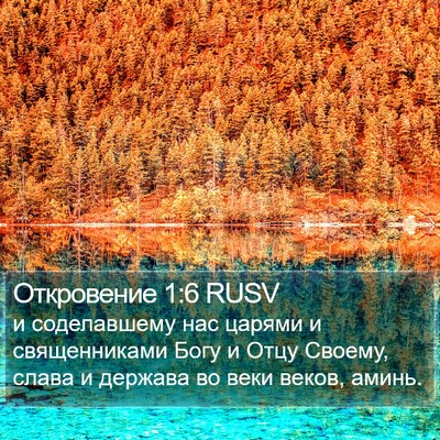 Откровение 1:6 RUSV Bible Verse Image