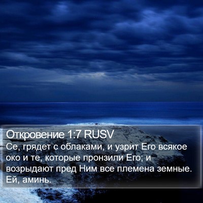 Откровение 1:7 RUSV Bible Verse Image