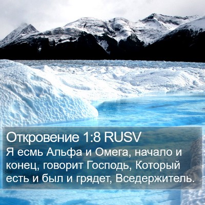 Откровение 1:8 RUSV Bible Verse Image