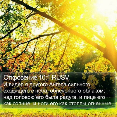 Откровение 10:1 RUSV Bible Verse Image