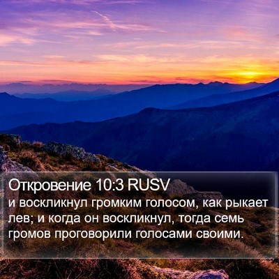 Откровение 10:3 RUSV Bible Verse Image